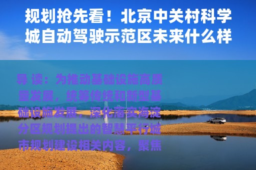 规划抢先看！北京中关村科学城自动驾驶示范区未来什么样？