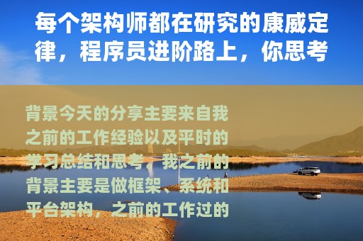 每个架构师都在研究的康威定律，程序员进阶路上，你思考过吗？