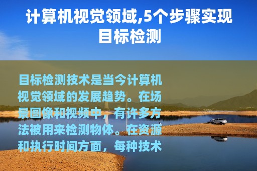 计算机视觉领域,5个步骤实现目标检测