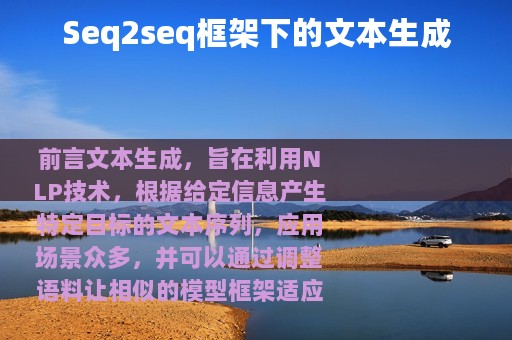 Seq2seq框架下的文本生成