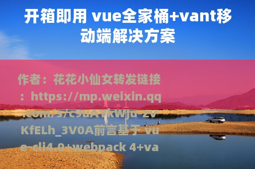开箱即用 vue全家桶+vant移动端解决方案