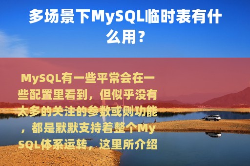 多场景下MySQL临时表有什么用？