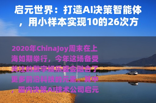 启元世界：打造AI决策智能体，用小样本实现10的26次方复杂空间决策