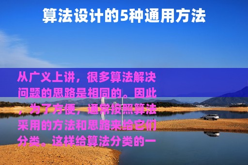 算法设计的5种通用方法