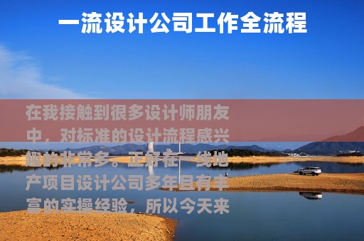 一流设计公司工作全流程