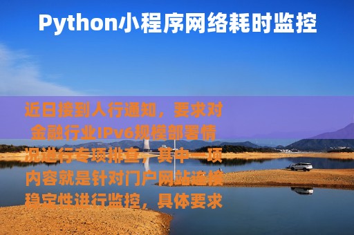 Python小程序网络耗时监控