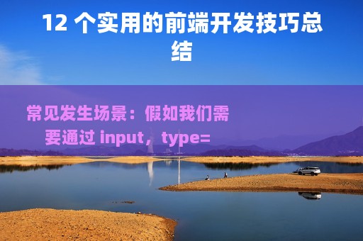 12 个实用的前端开发技巧总结