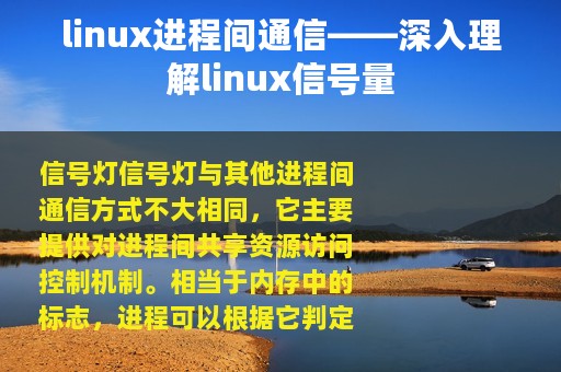 linux进程间通信——深入理解linux信号量