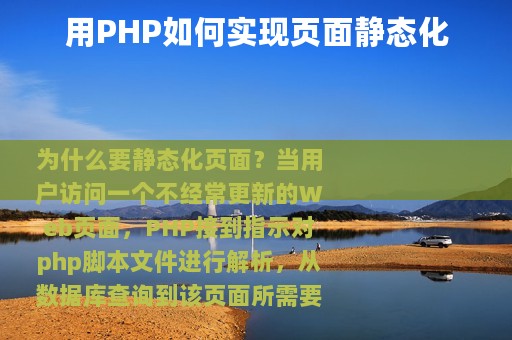 用PHP如何实现页面静态化