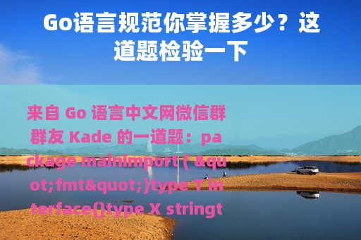 Go语言规范你掌握多少？这道题检验一下