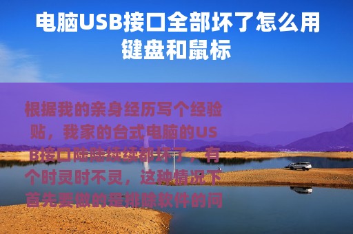 电脑USB接口全部坏了怎么用键盘和鼠标