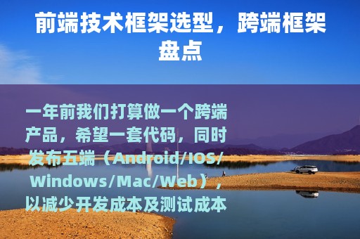 前端技术框架选型，跨端框架盘点