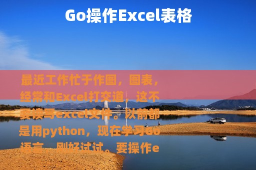 Go操作Excel表格