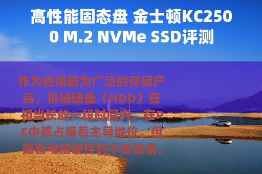 高性能固态盘 金士顿KC2500 M.2 NVMe SSD评测