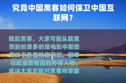 究竟中国黑客如何保卫中国互联网？