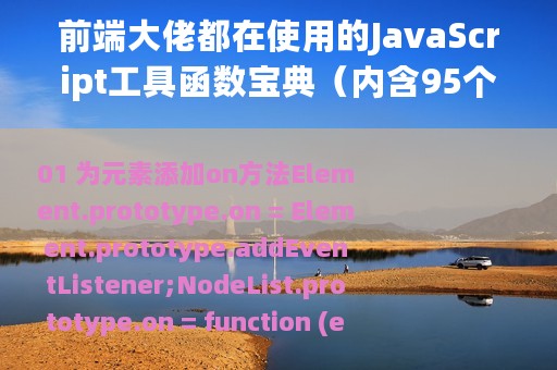 前端大佬都在使用的JavaScript工具函数宝典（内含95个工具函数）