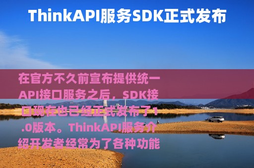 ThinkAPI服务SDK正式发布