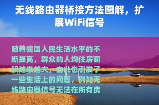 无线路由器桥接方法图解，扩展WiFi信号