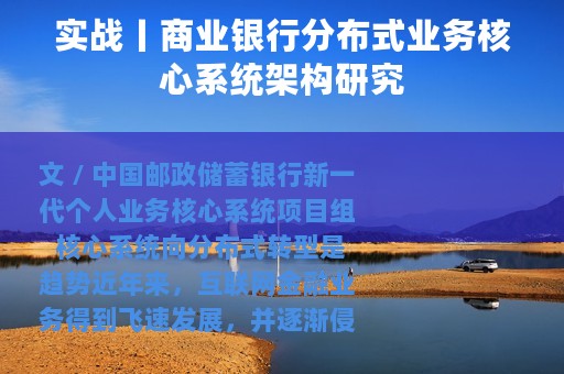 实战丨商业银行分布式业务核心系统架构研究