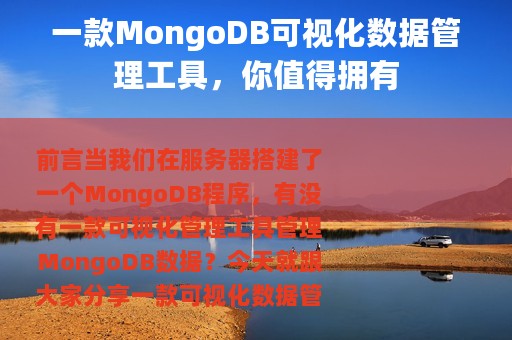 一款MongoDB可视化数据管理工具，你值得拥有