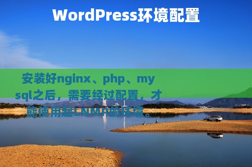 WordPress环境配置