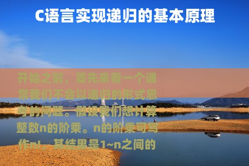 C语言实现递归的基本原理