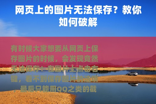 网页上的图片无法保存？教你如何破解