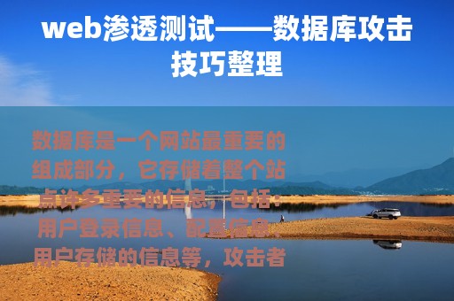 web渗透测试——数据库攻击技巧整理