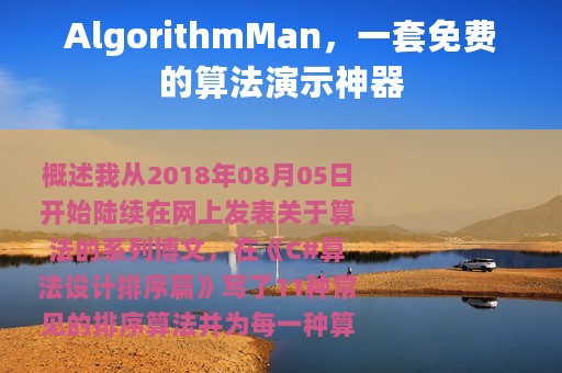 AlgorithmMan，一套免费的算法演示神器
