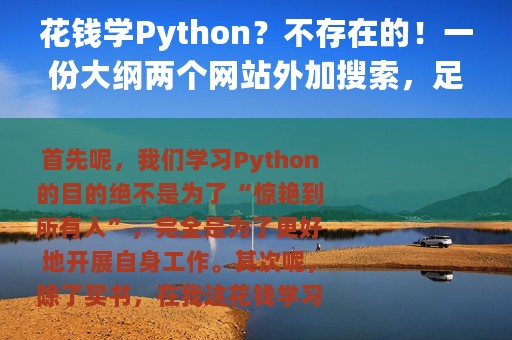 花钱学Python？不存在的！一份大纲两个网站外加搜索，足矣