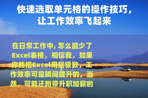 快速选取单元格的操作技巧，让工作效率飞起来