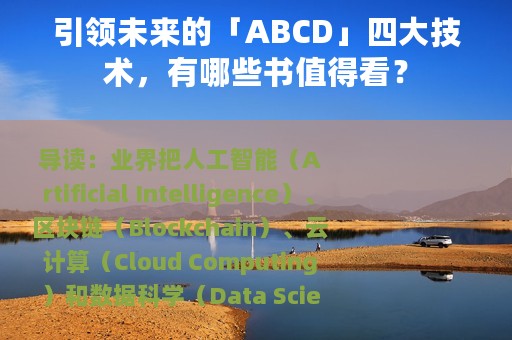 引领未来的「ABCD」四大技术，有哪些书值得看？