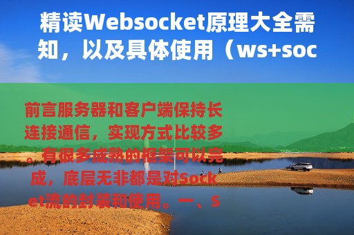 精读Websocket原理大全需知，以及具体使用（ws+socket.io）