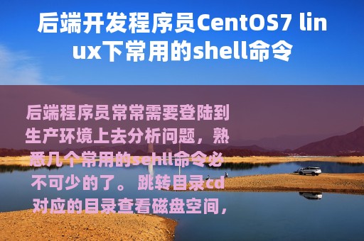 后端开发程序员CentOS7 linux下常用的shell命令