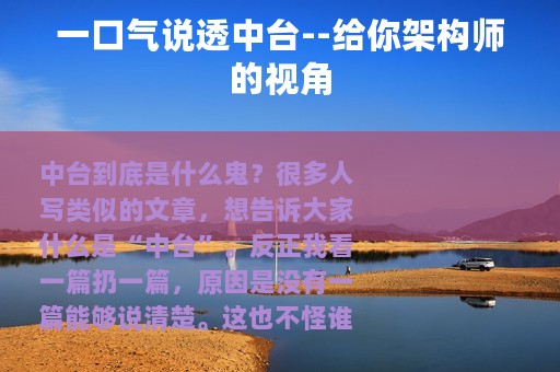 一口气说透中台--给你架构师的视角