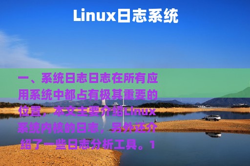 Linux日志系统