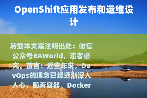 OpenShift应用发布和运维设计