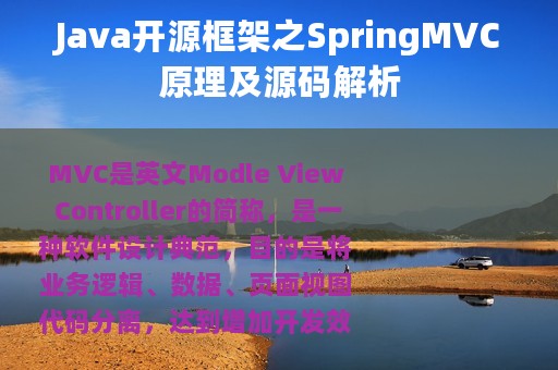 Java开源框架之SpringMVC原理及源码解析