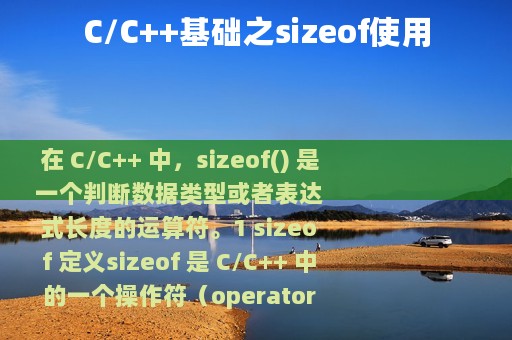 C/C++基础之sizeof使用