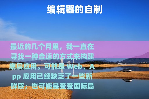 编辑器的自制