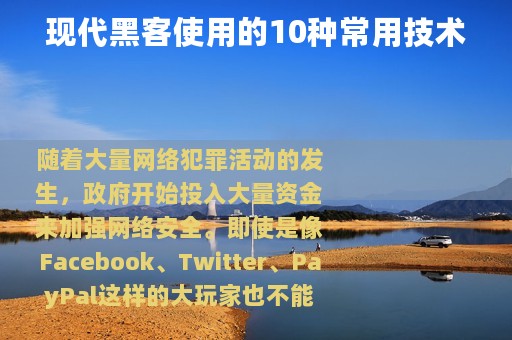 现代黑客使用的10种常用技术