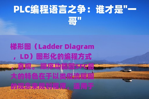 PLC编程语言之争：谁才是