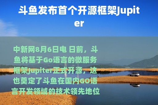 斗鱼发布首个开源框架Jupiter
