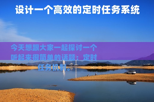 设计一个高效的定时任务系统