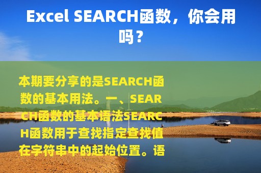 Excel SEARCH函数，你会用吗？
