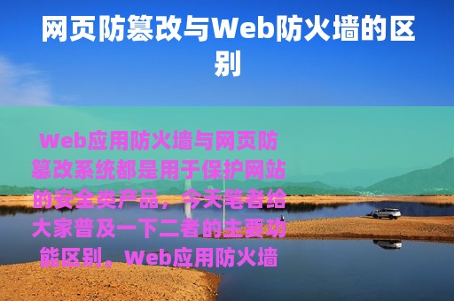网页防篡改与Web防火墙的区别