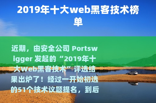 2019年十大web黑客技术榜单