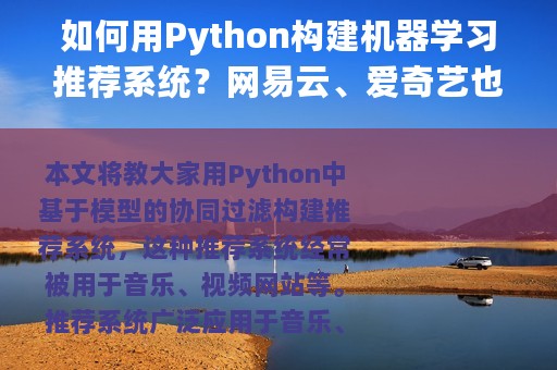 如何用Python构建机器学习推荐系统？网易云、爱奇艺也用这种方法