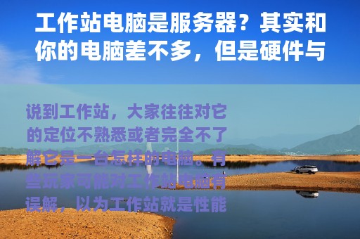 工作站电脑是服务器？其实和你的电脑差不多，但是硬件与众不同