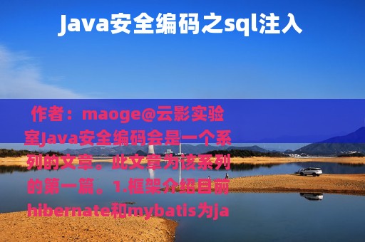 Java安全编码之sql注入